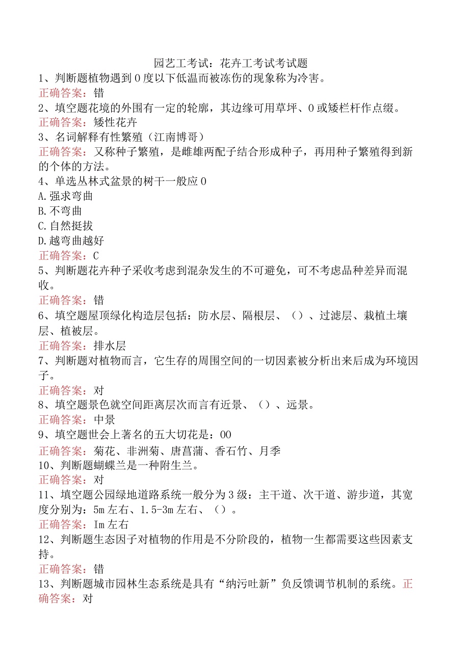 园艺工考试：花卉工考试考试题.docx_第1页