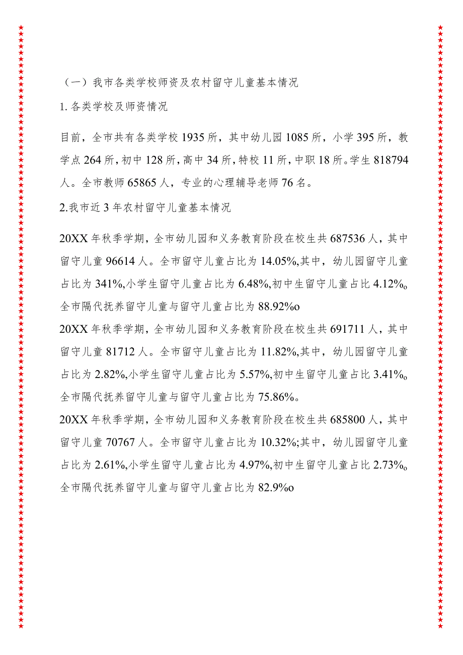 关注和重视农村留守儿童心理健康教育提升留守儿童身心健康水平调研报告.docx_第3页