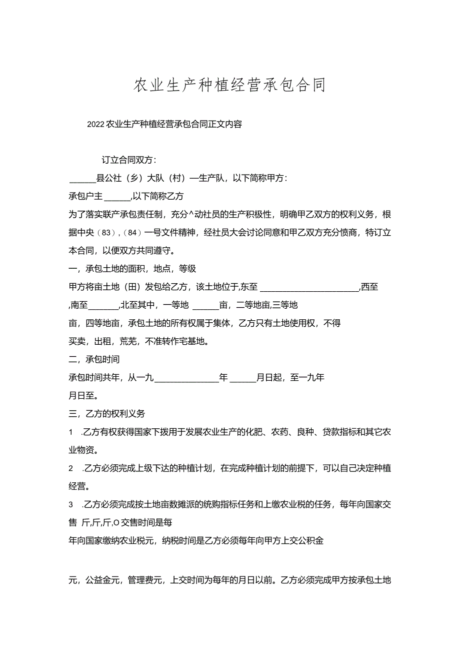 农业生产种植经营承包合同.docx_第1页