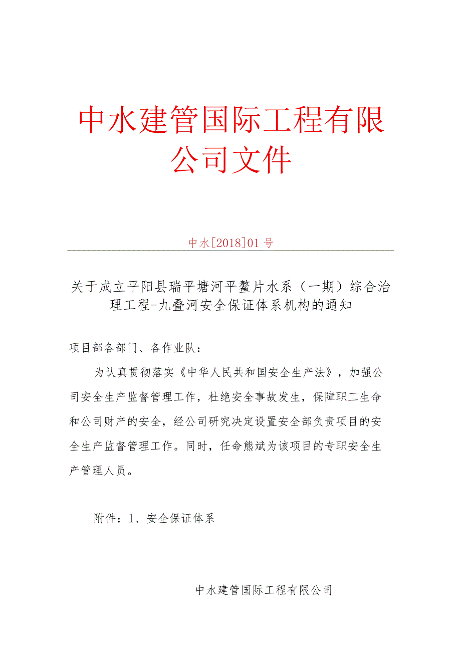 公司关于成立安全生产管理机构通知.docx_第1页