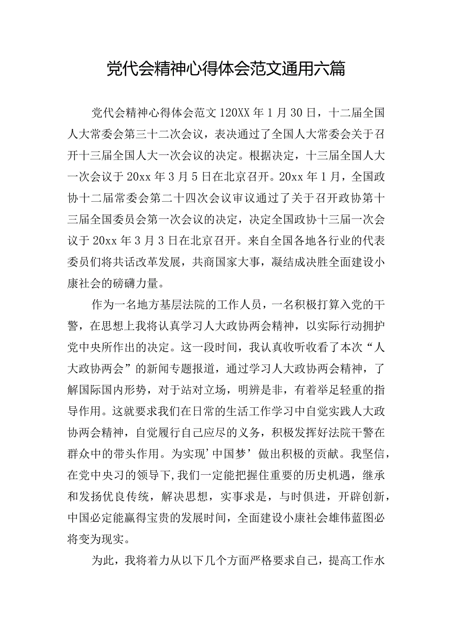 党代会精神心得体会范文通用六篇.docx_第1页