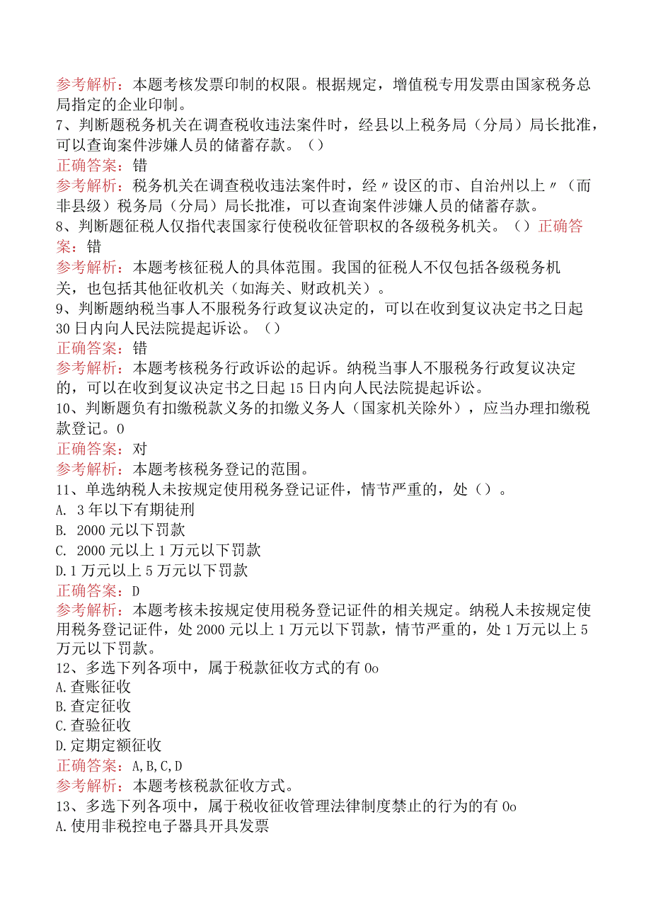 初级会计经济法基础：税收征收管理法律制度.docx_第2页