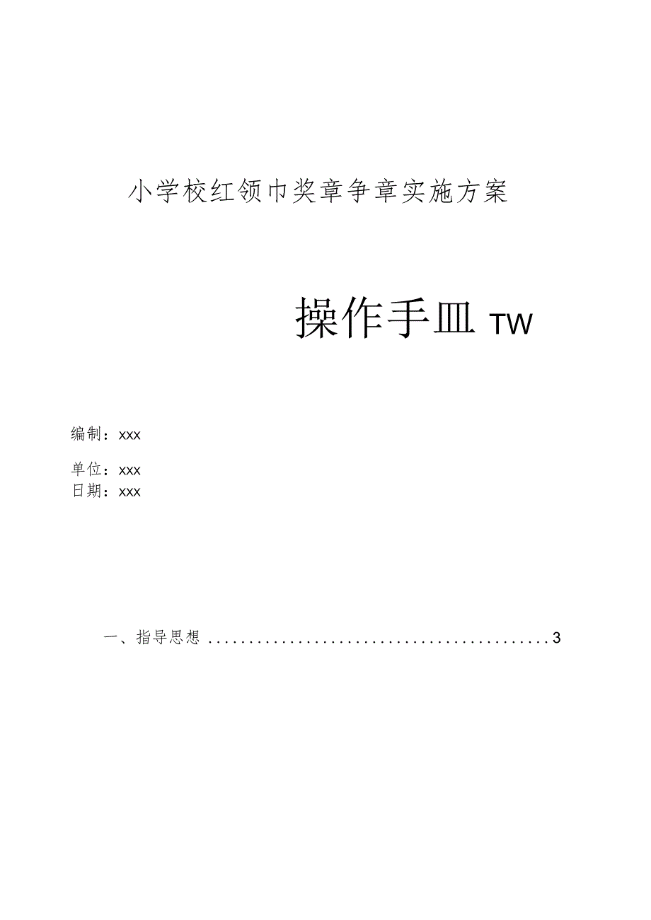 小学校红领巾奖章争章实施方案.docx_第1页