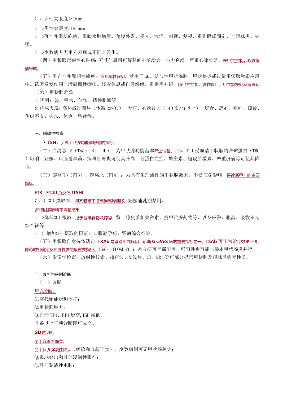 心血管内科主治医师资格笔试相关专业知识考点解析 (6)：内分泌学.docx_第3页