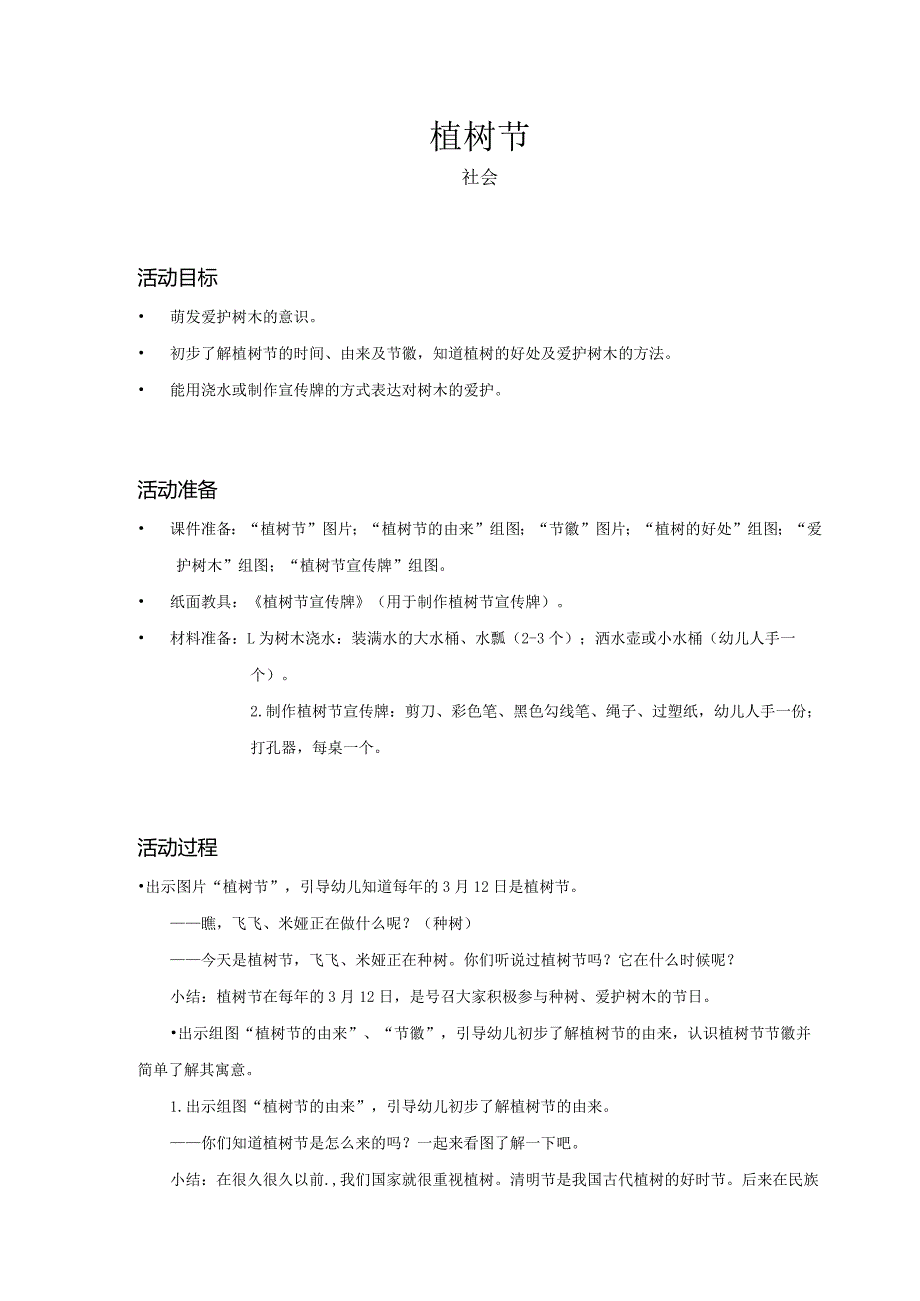 幼儿园-社会-植树节-教案.docx_第1页