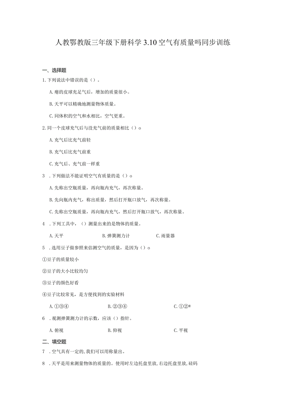 人教鄂教版三年级下册科学3.10空气有质量吗同步训练.docx_第1页