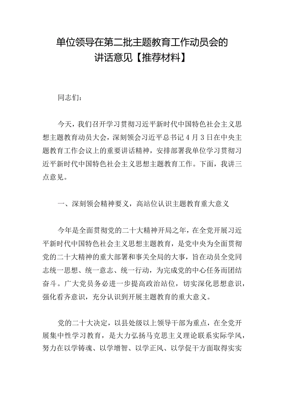 单位领导在第二批主题教育工作动员会的讲话意见【推荐材料】.docx_第1页