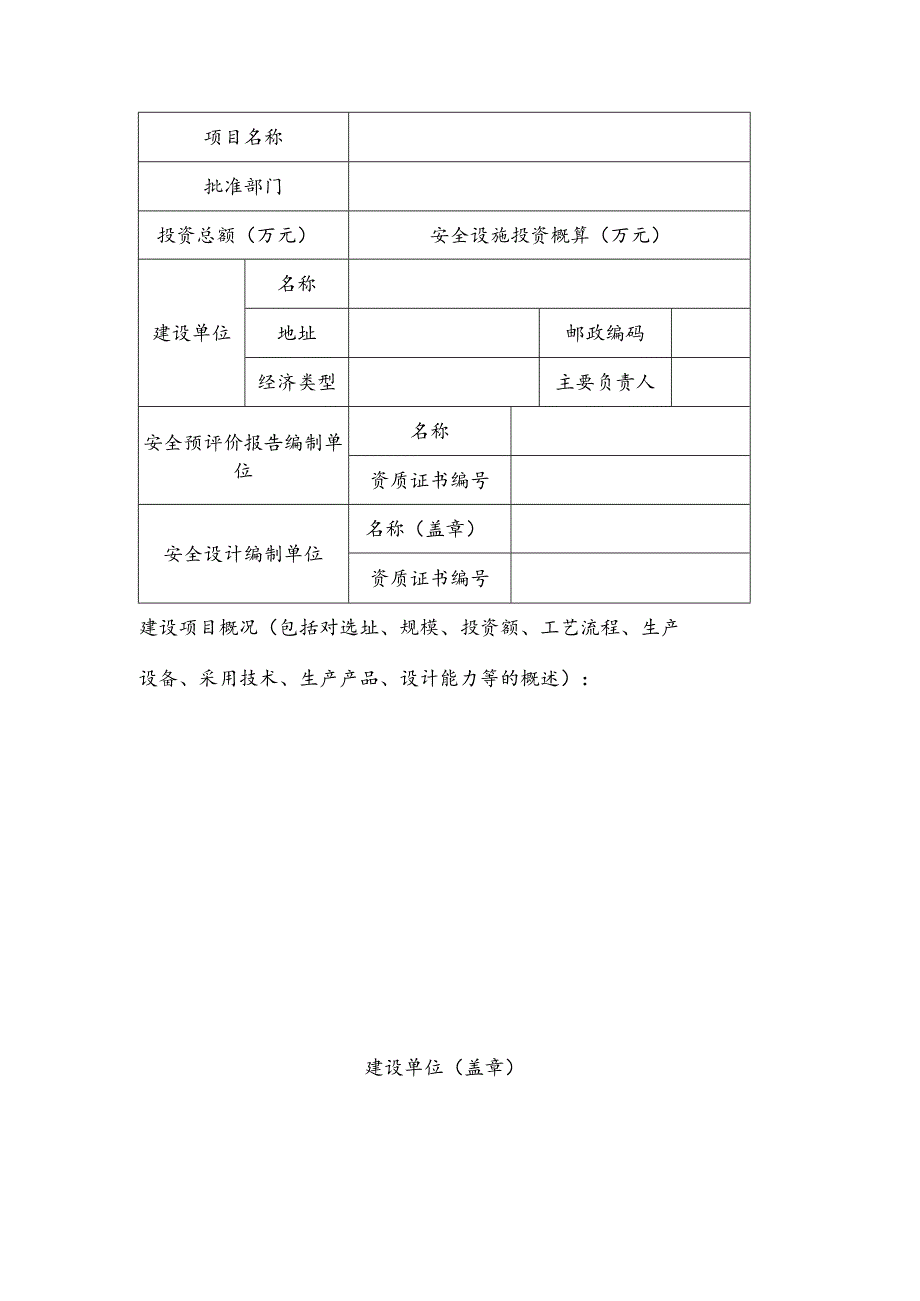 烟花爆竹建设项目安全设计审查书.docx_第2页