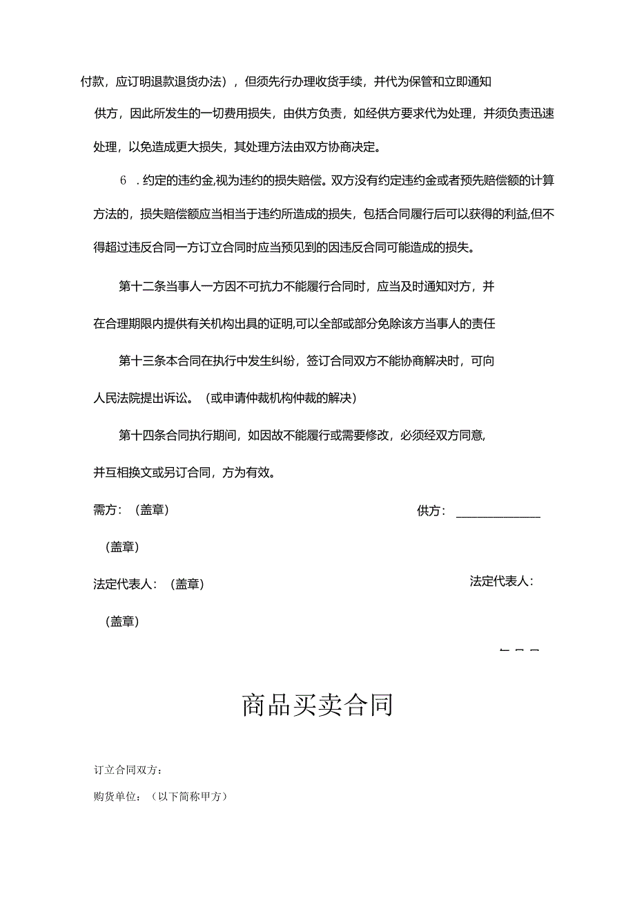 商品买卖合同精选范本-5套.docx_第3页