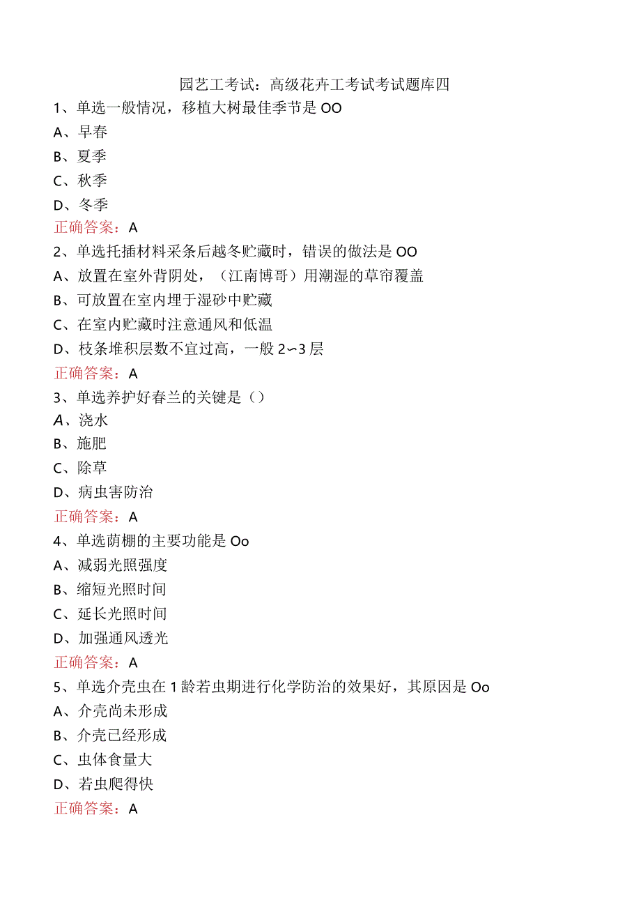 园艺工考试：高级花卉工考试考试题库四.docx_第1页