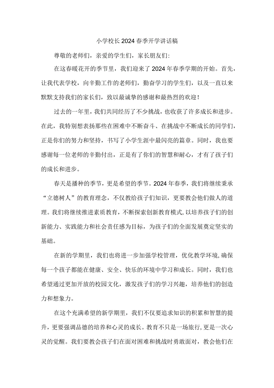 小学校长2024春季开学讲话稿.docx_第1页