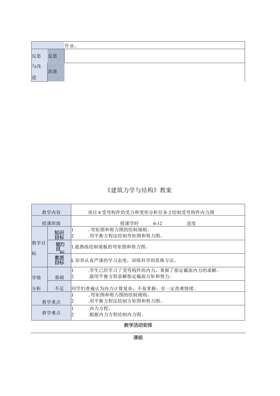 建筑力学与结构 牛少儒第4版 教案 项目8 受弯构件的受力和变形分析任务.docx_第3页