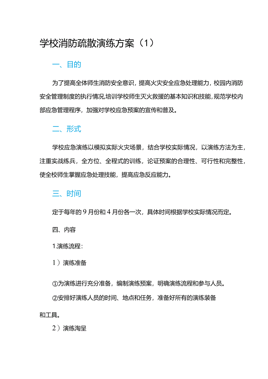 学校应急疏散演练方案(11篇).docx_第2页