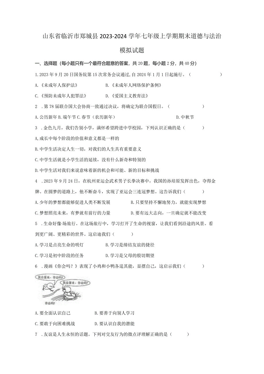 山东省临沂市郯城县2023-2024学年七年级上册期末道德与法治模拟试题（附答案）.docx_第1页