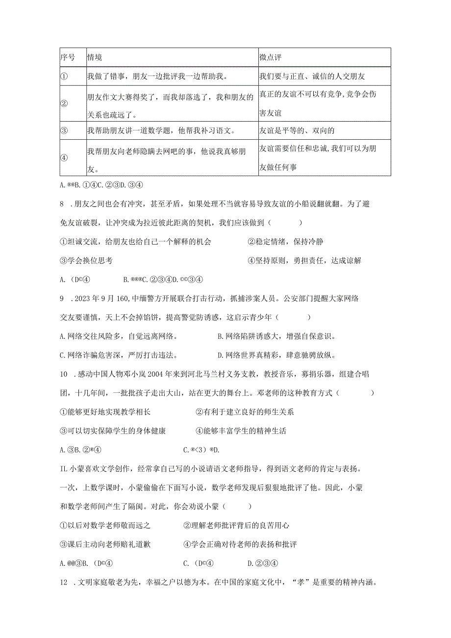 山东省临沂市郯城县2023-2024学年七年级上册期末道德与法治模拟试题（附答案）.docx_第2页