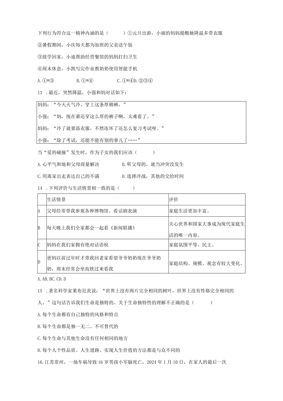 山东省临沂市郯城县2023-2024学年七年级上册期末道德与法治模拟试题（附答案）.docx_第3页