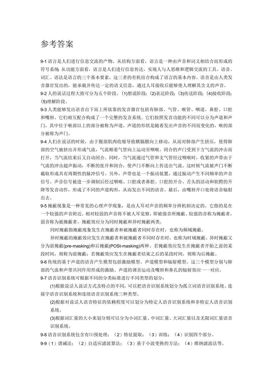 人工智能基础及应用（微课版） 习题及答案 第9章 语音信号处理中的应用.docx_第2页