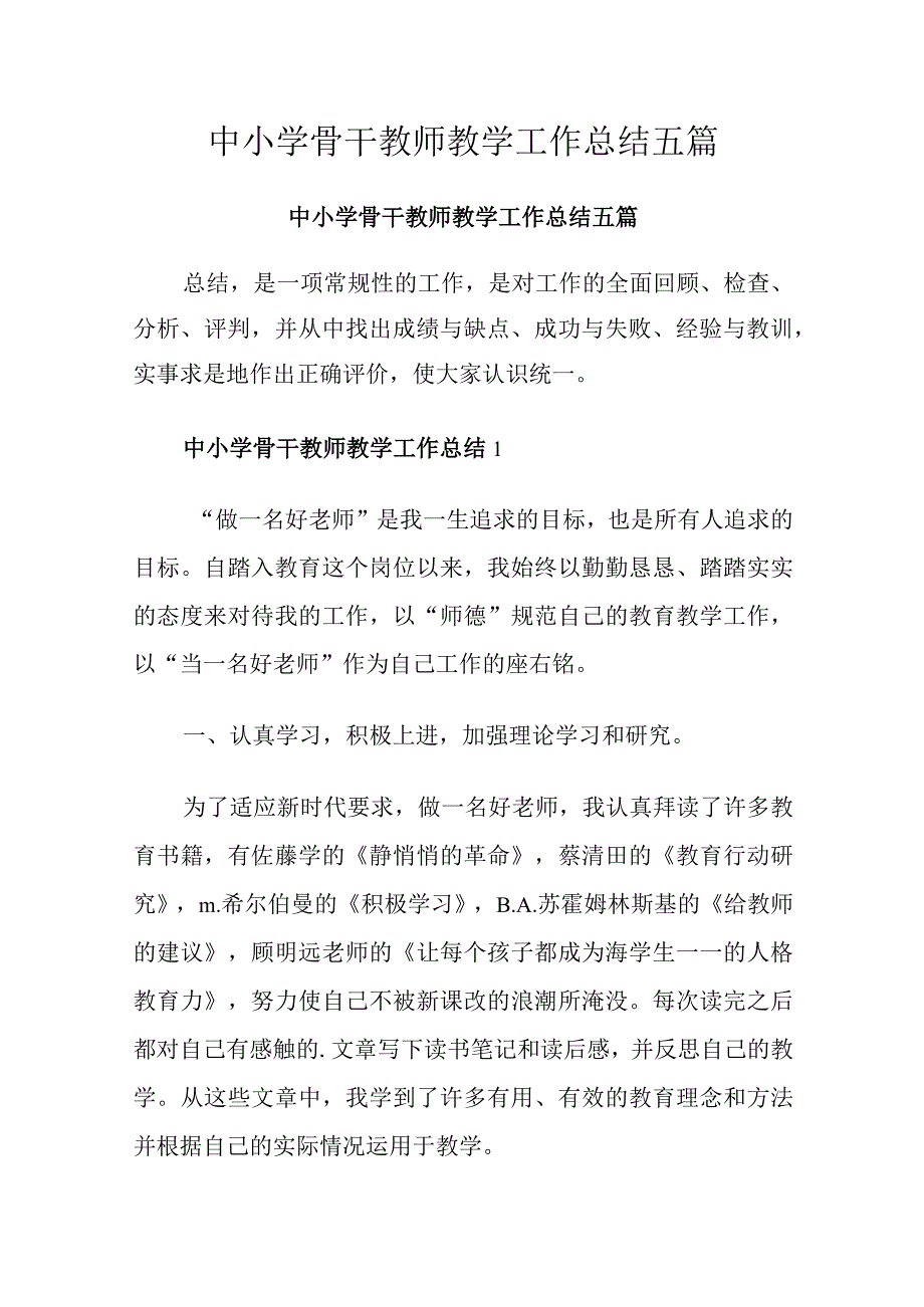 中小学骨干教师教学工作总结五篇.docx_第1页