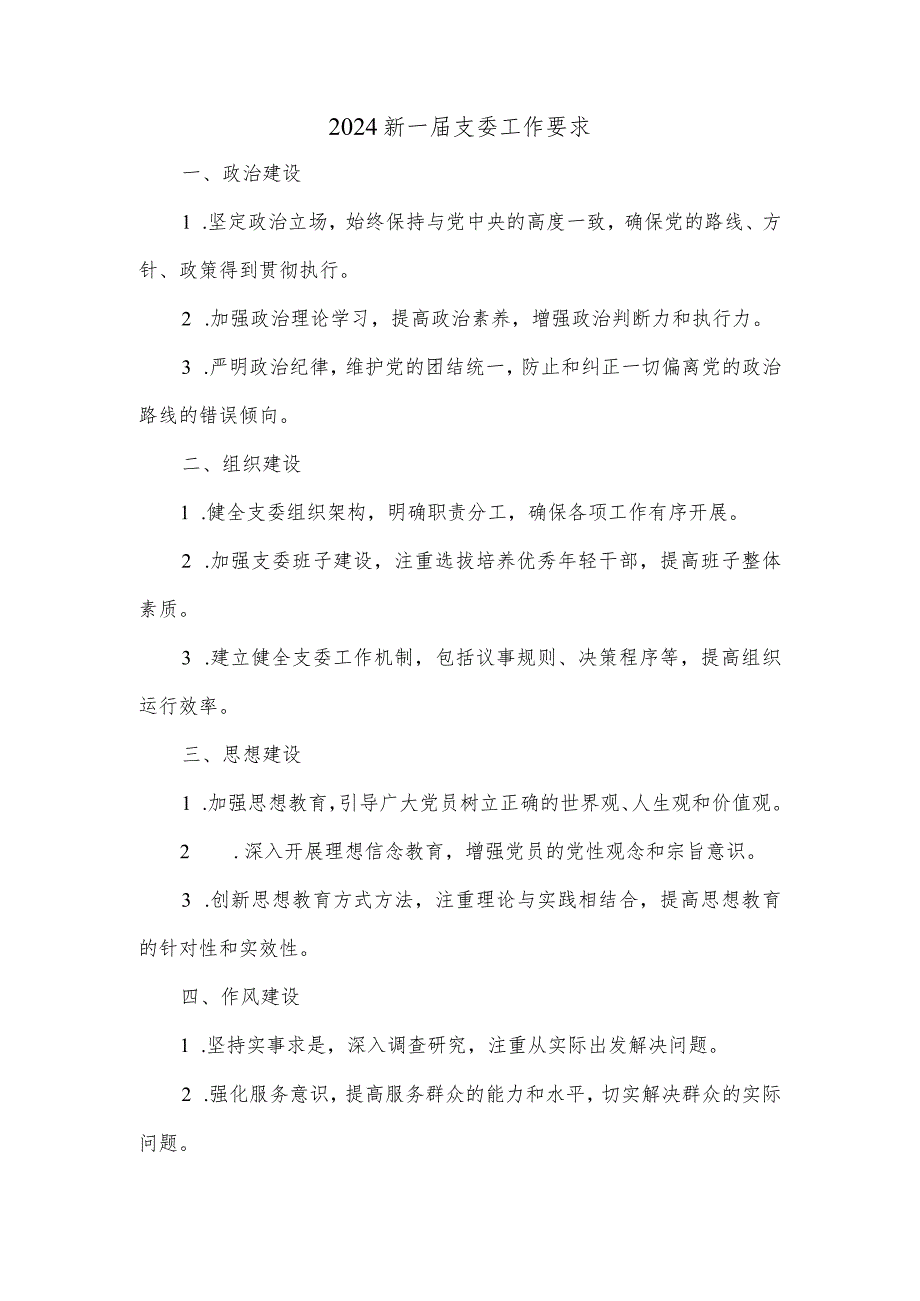 2024新一届支委工作要求.docx_第1页