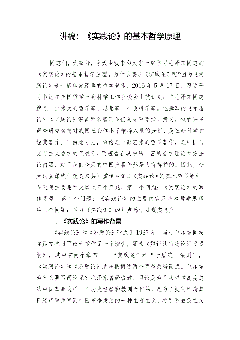 讲稿：《实践论》的基本哲学原理.docx_第1页