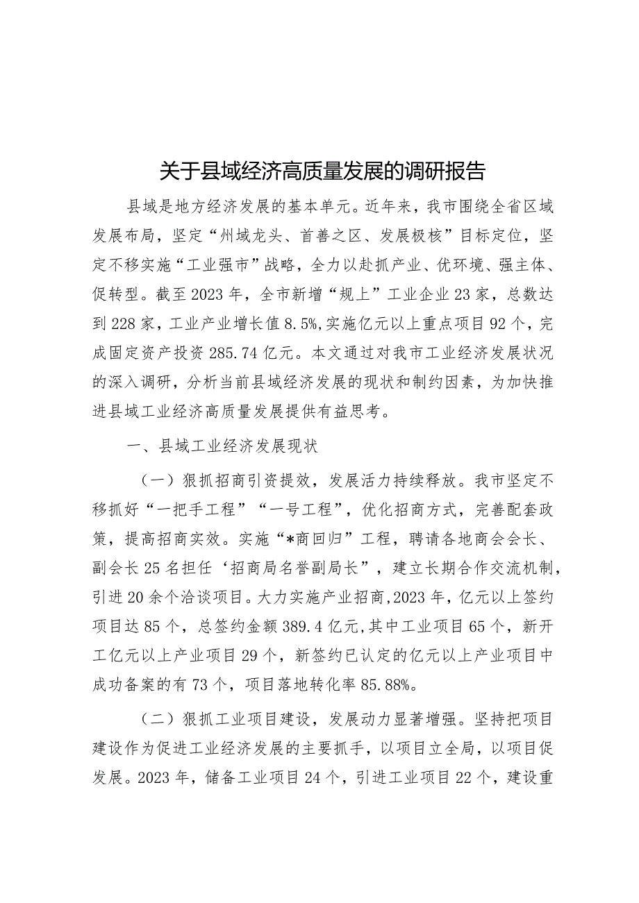 关于县域经济高质量发展的调研报告&组织部长在市委党校调研座谈会上的讲话.docx_第1页