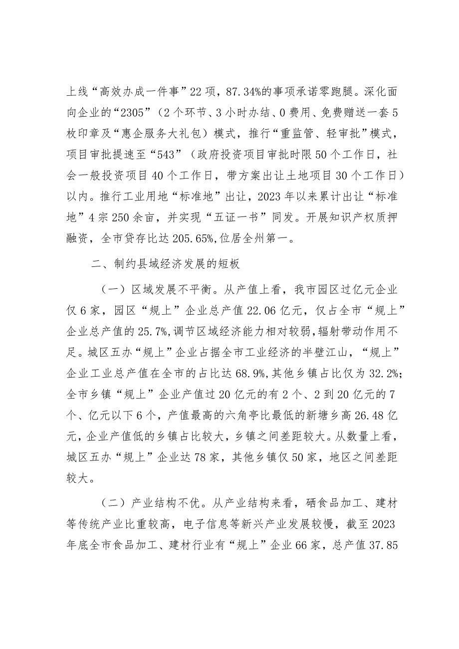 关于县域经济高质量发展的调研报告&组织部长在市委党校调研座谈会上的讲话.docx_第3页