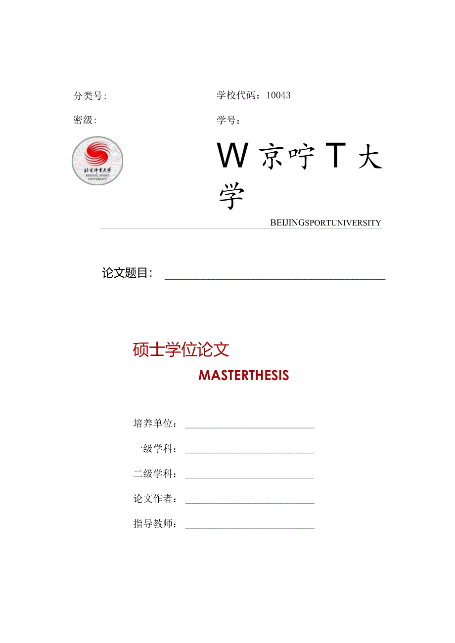 北京体育大学仅限运动医学与康复学院学术型硕士使用.docx_第1页