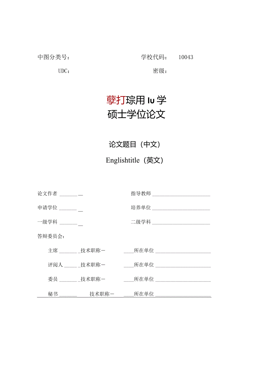 北京体育大学仅限运动医学与康复学院学术型硕士使用.docx_第2页