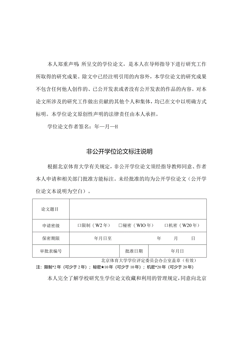 北京体育大学仅限运动医学与康复学院学术型硕士使用.docx_第3页