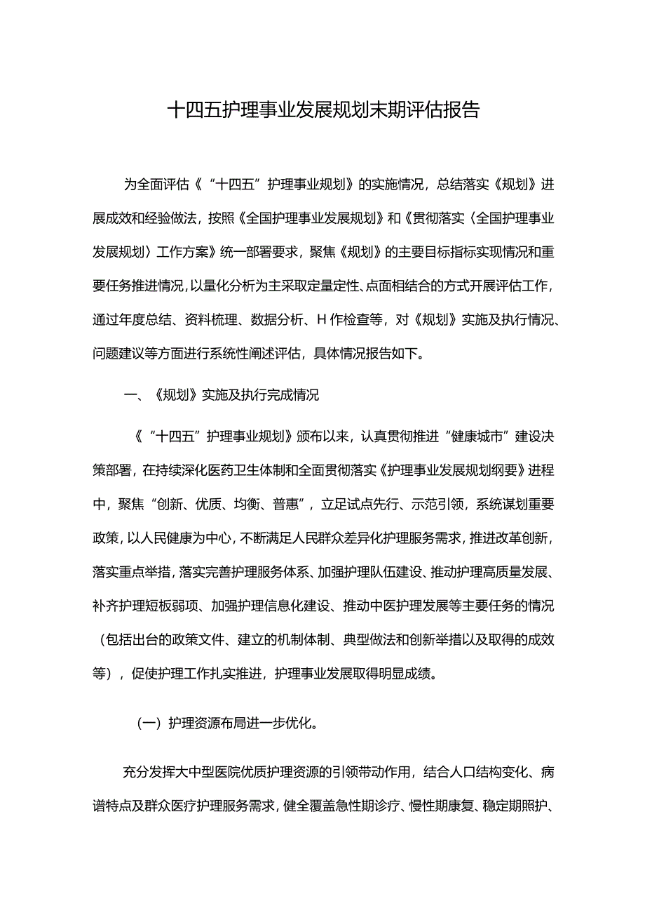 十四五护理事业发展规划末期评估报告.docx_第1页