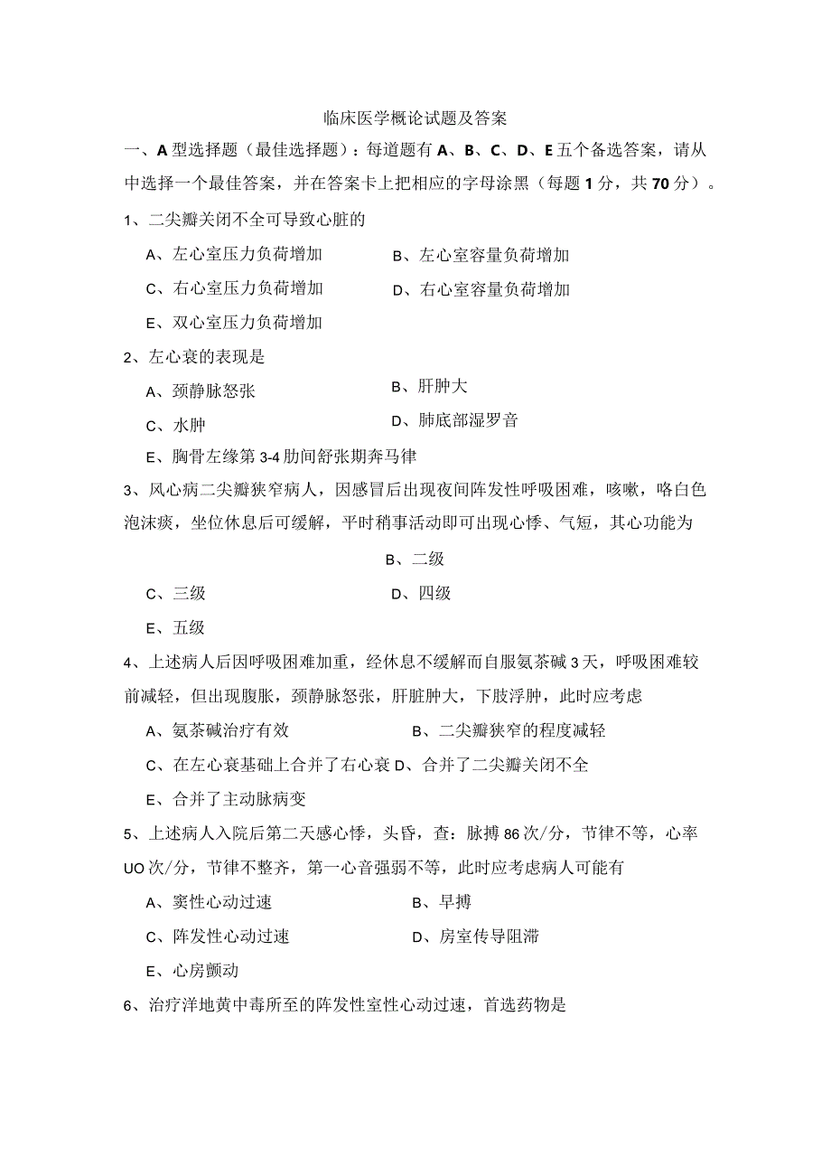 临床医学概论试题及答案.docx_第1页