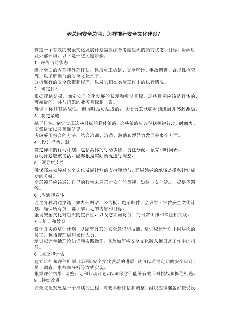 老总问安全总监：怎样推行安全文化建设？“十步”说清楚.docx_第1页