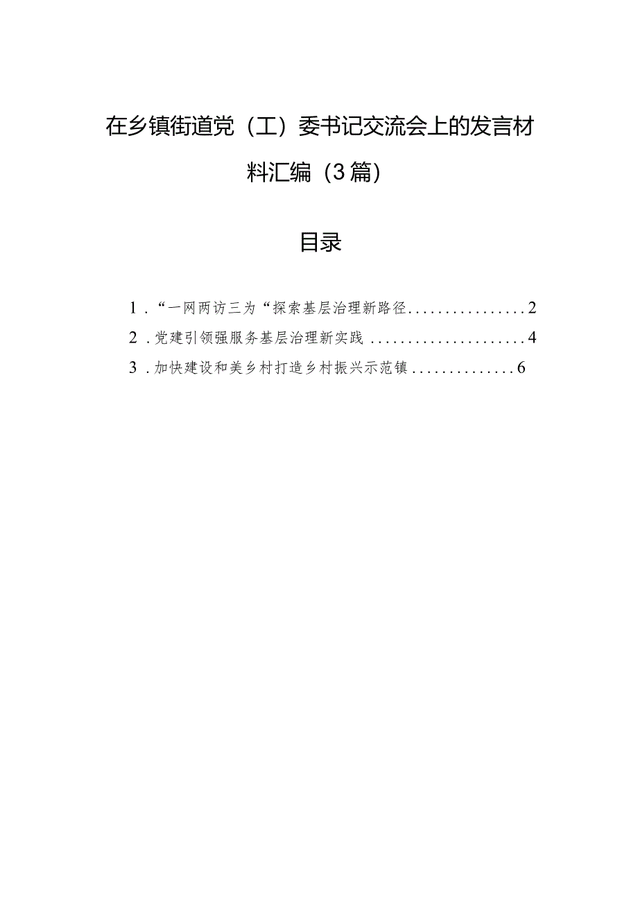 在乡镇街道党(工)委书记交流会上的发言材料汇编（3篇）.docx_第1页