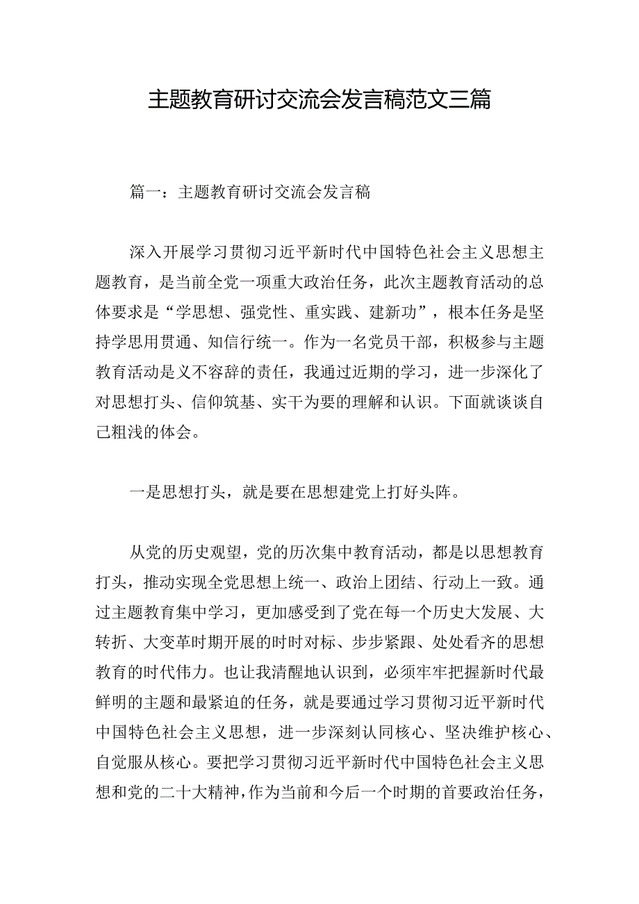 主题教育研讨交流会发言稿范文三篇.docx_第1页