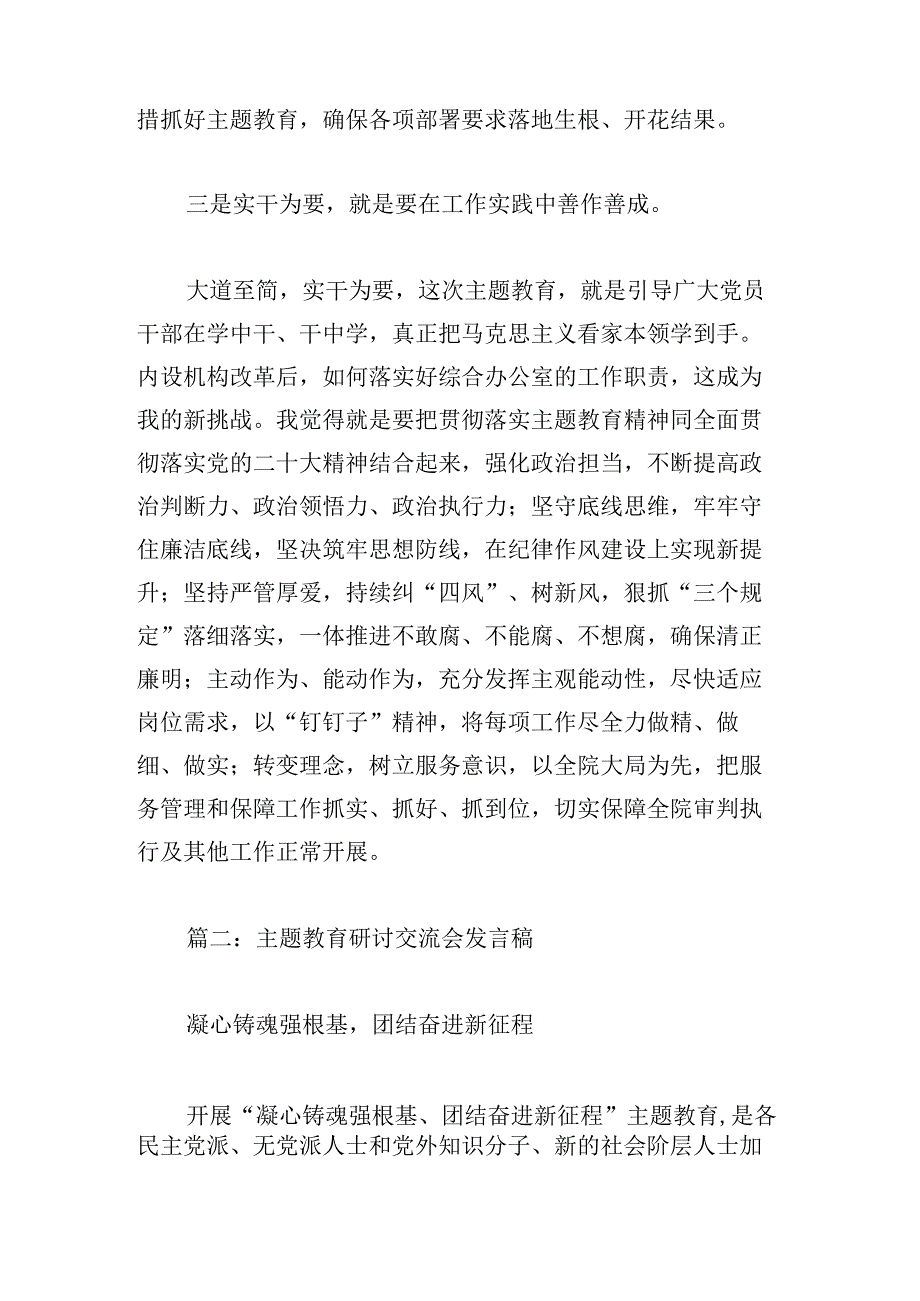 主题教育研讨交流会发言稿范文三篇.docx_第3页