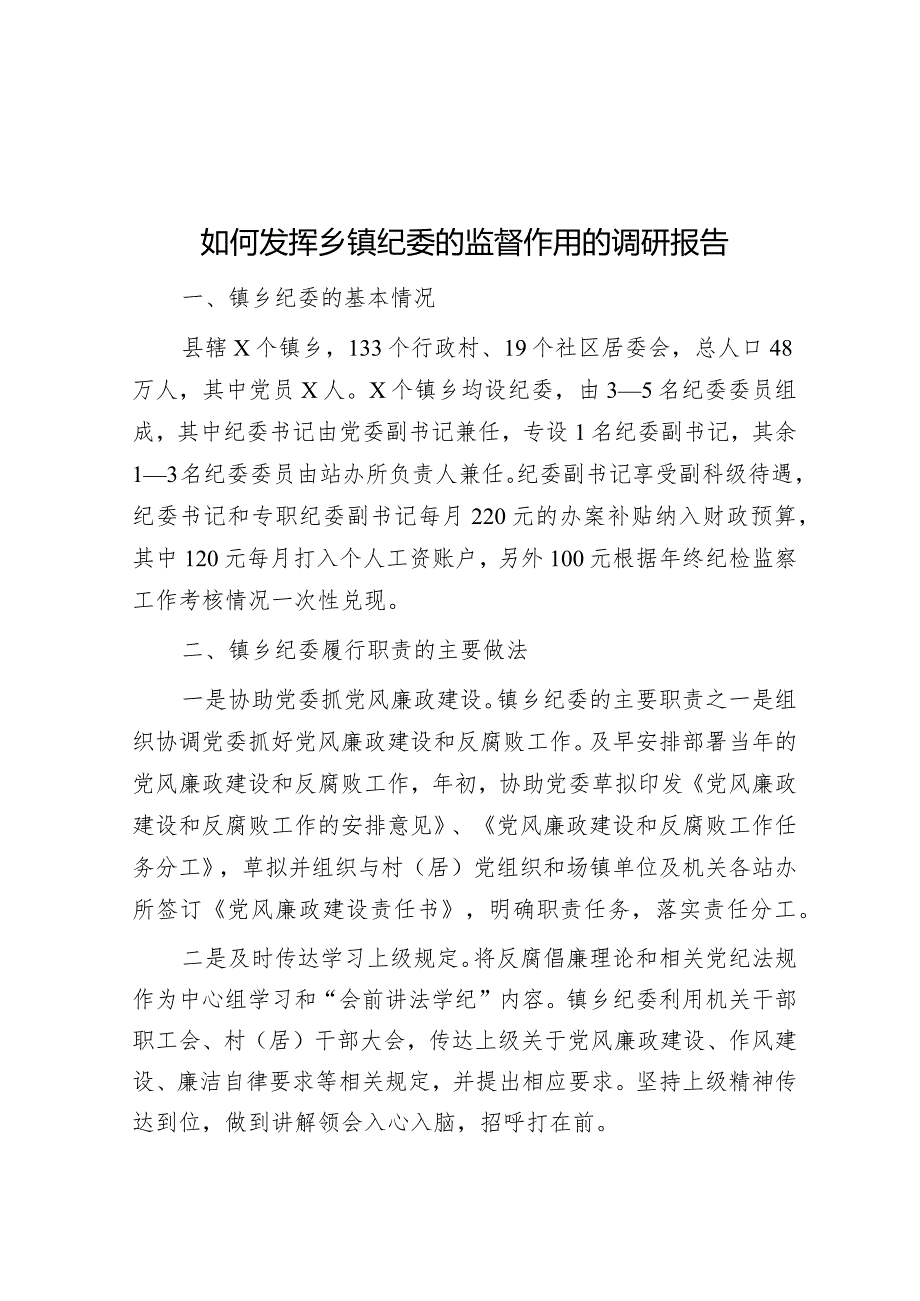 如何发挥乡镇纪委的监督作用的调研报告&党委书记在乡人大三次会议上的讲话.docx_第1页