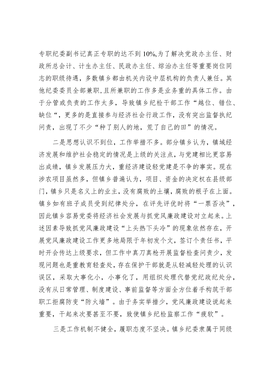 如何发挥乡镇纪委的监督作用的调研报告&党委书记在乡人大三次会议上的讲话.docx_第3页