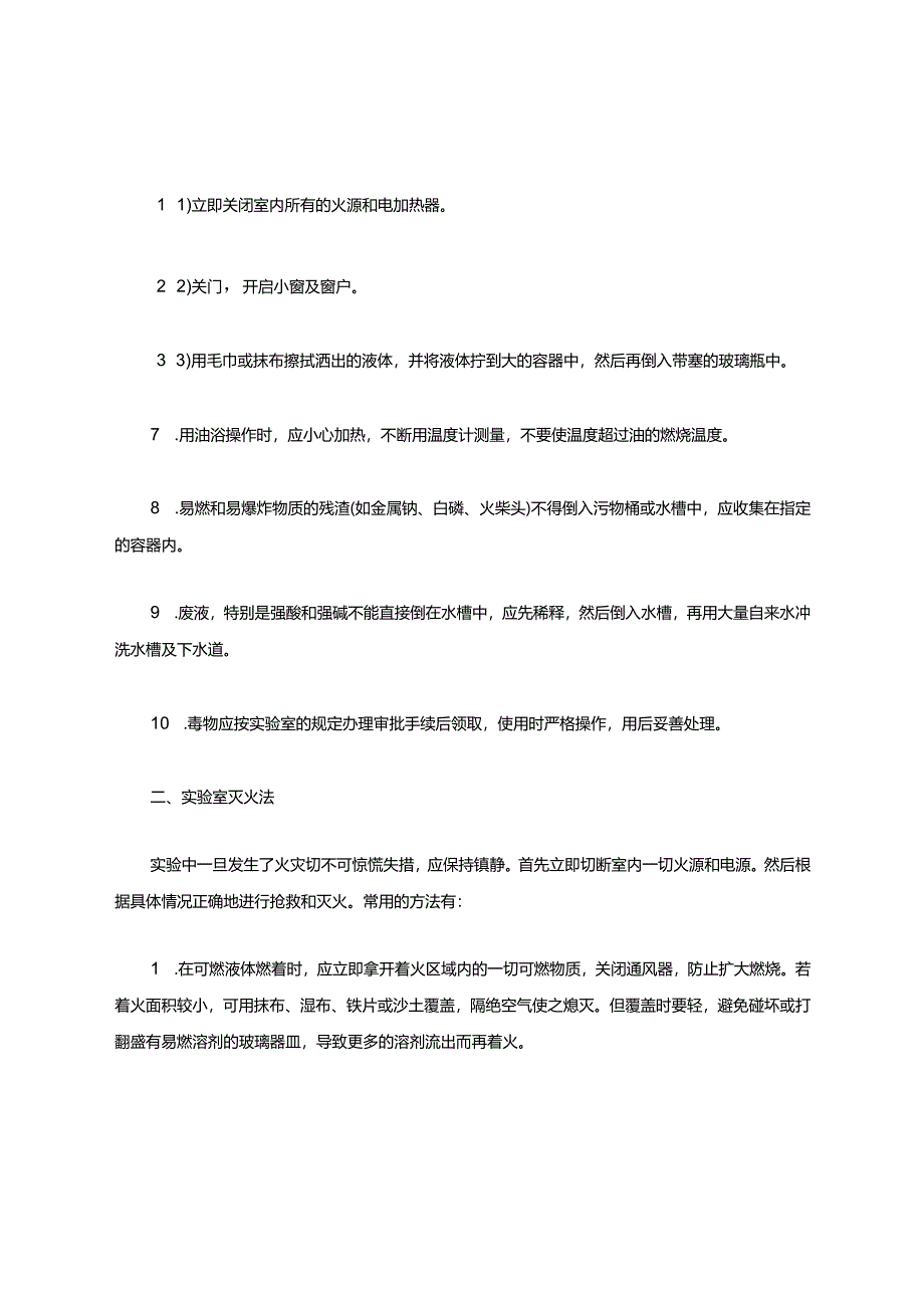 实验室安全防护知识及常识.docx_第2页