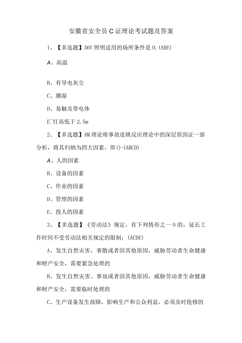 安徽省安全员C证理论考试题及答案.docx_第1页