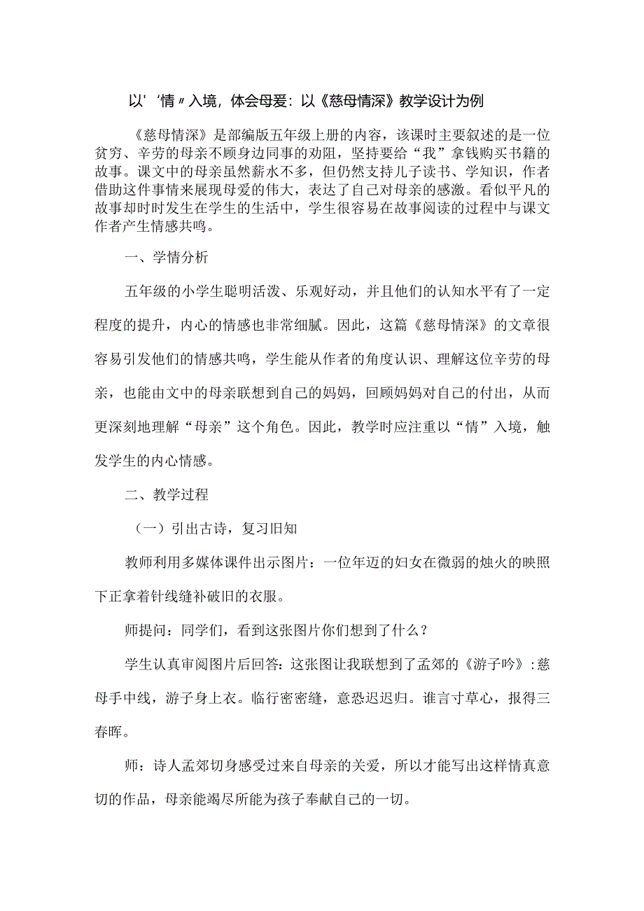 以“情”入境体会母爱：以《慈母情深》教学设计为例.docx_第1页