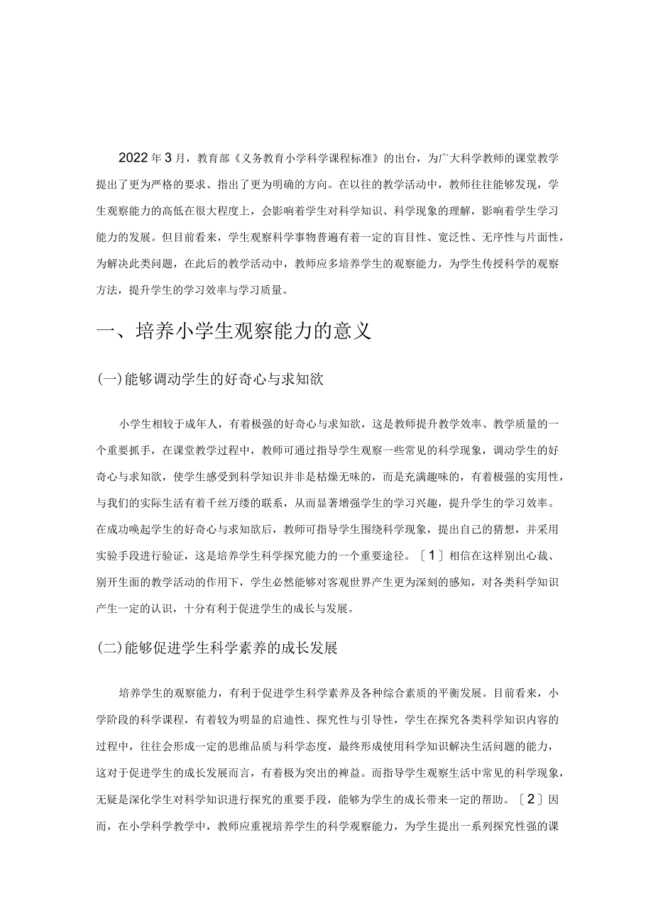 基于观察能力培养的小学科学教学策略.docx_第1页