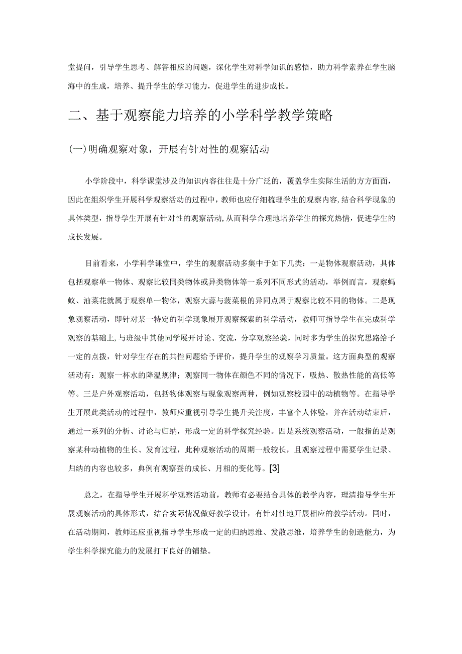 基于观察能力培养的小学科学教学策略.docx_第2页