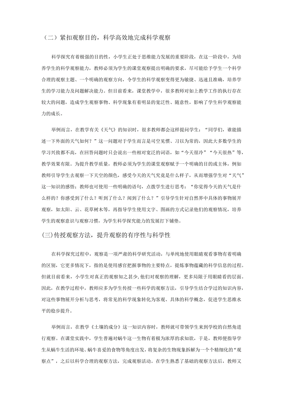 基于观察能力培养的小学科学教学策略.docx_第3页