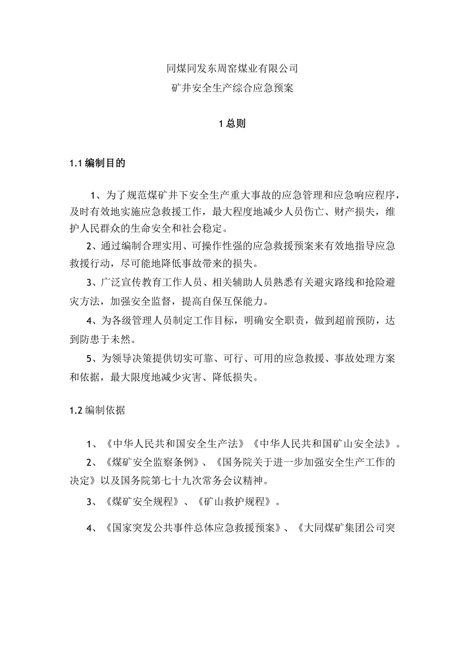 同发公司井下顶板顶板事故应急救援预案.docx_第2页