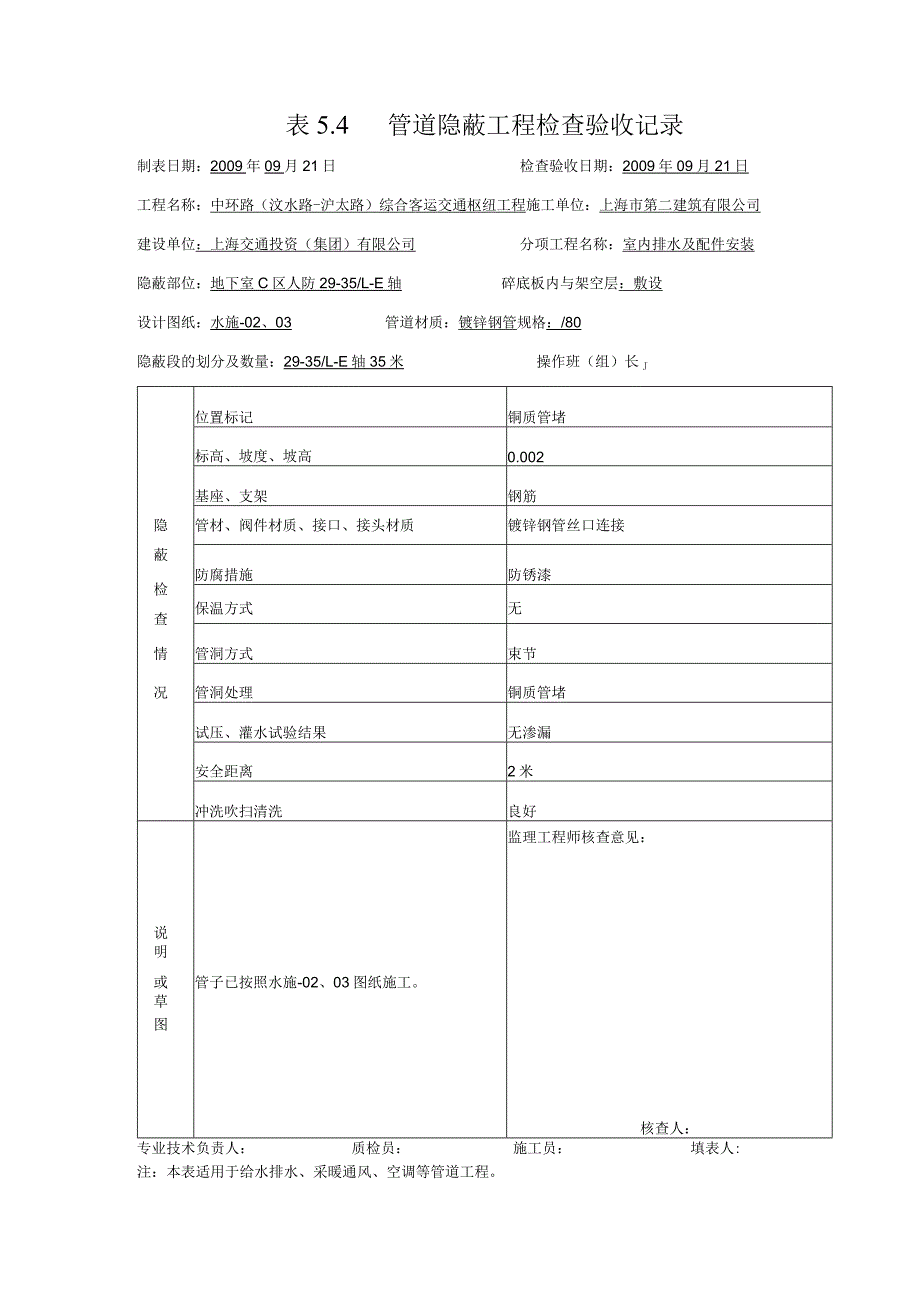 表5.4管道隐蔽工程检查验收记录003.docx_第1页