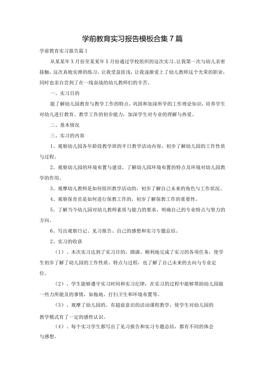 学前教育实习报告模板合集7篇.docx_第1页