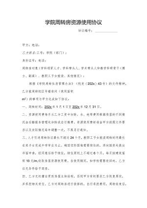 学院周转房资源使用协议.docx