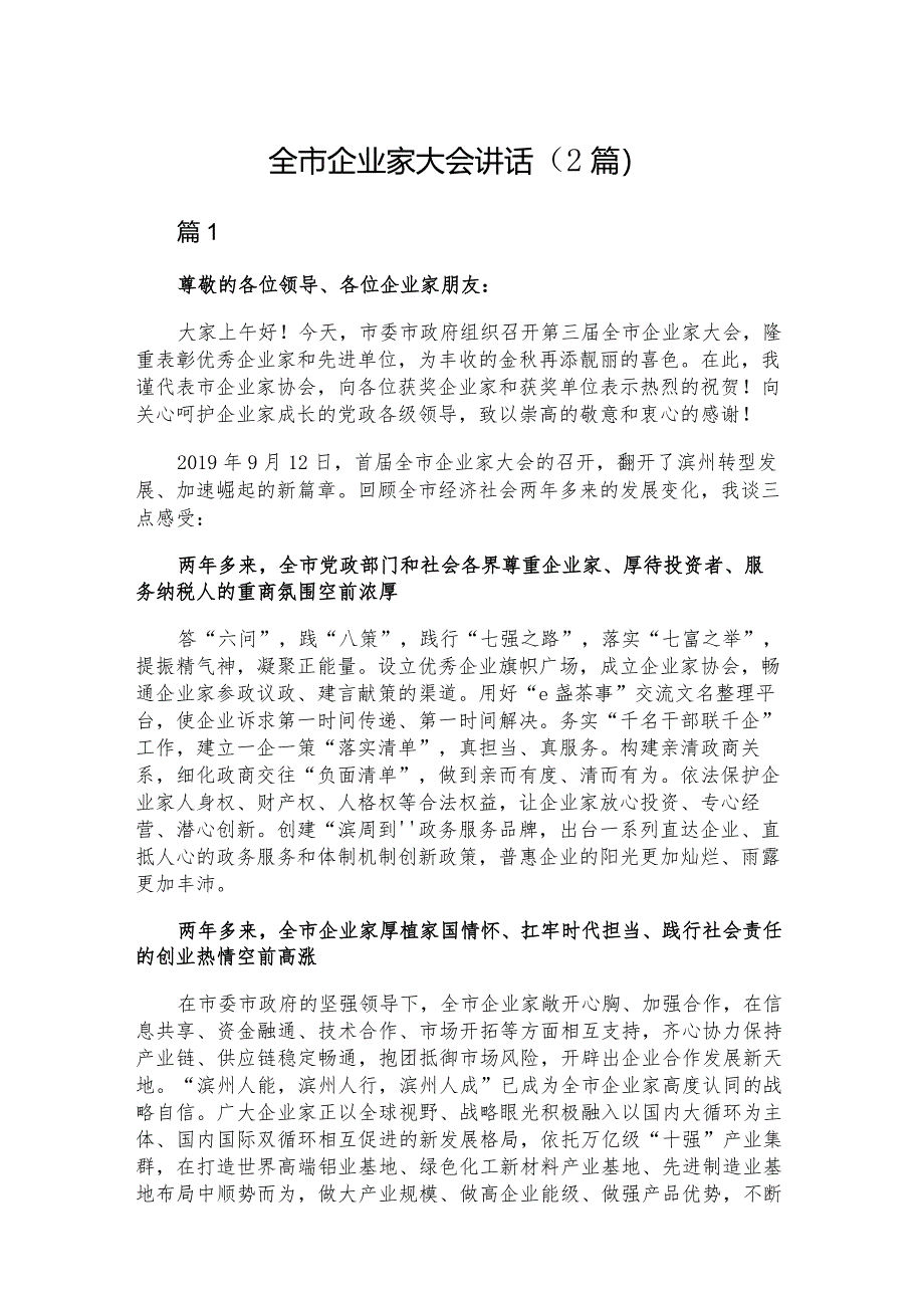 全市企业家大会讲话（2篇）.docx_第1页