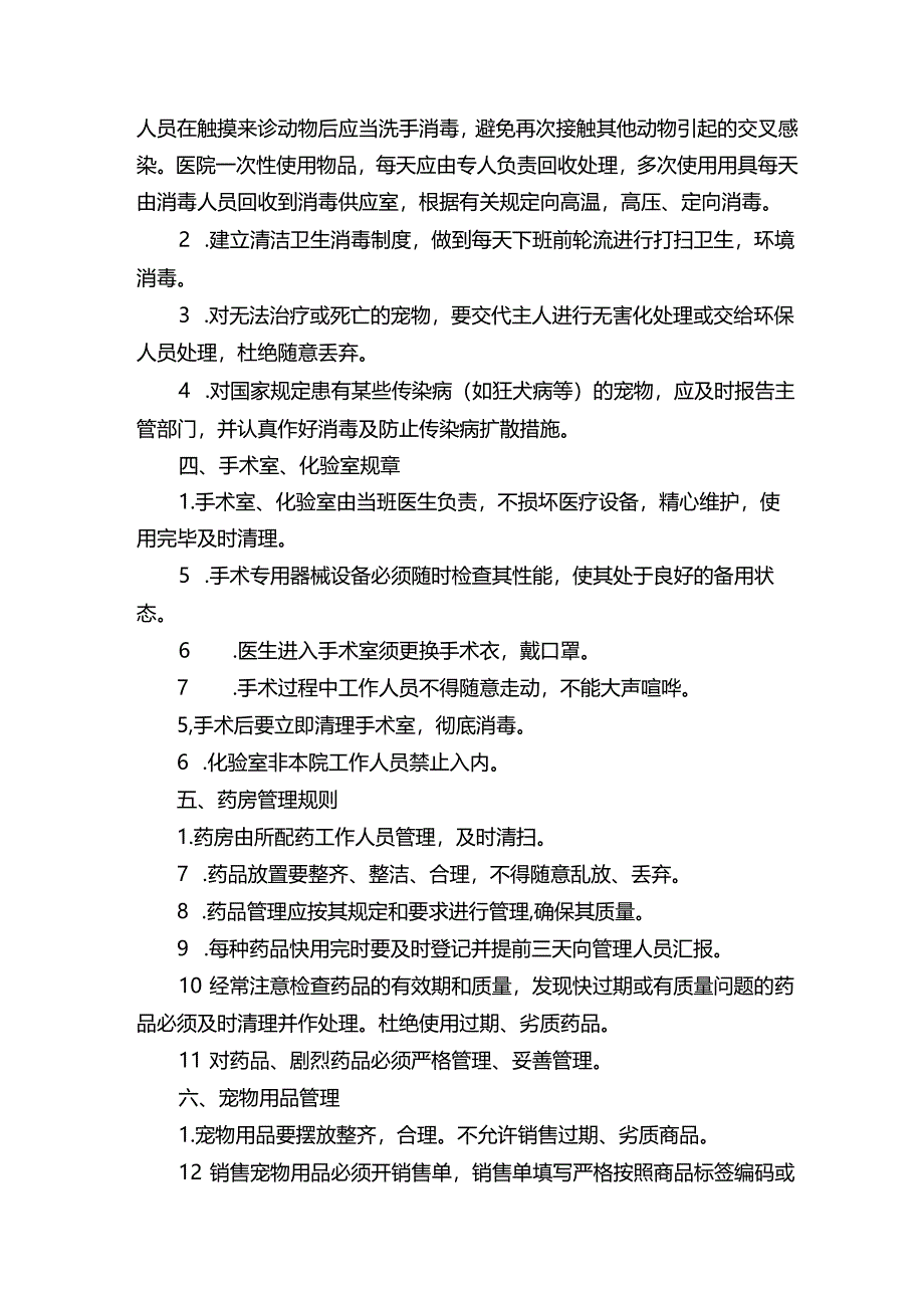 宠物医院人员管理规章制度范本.docx_第3页