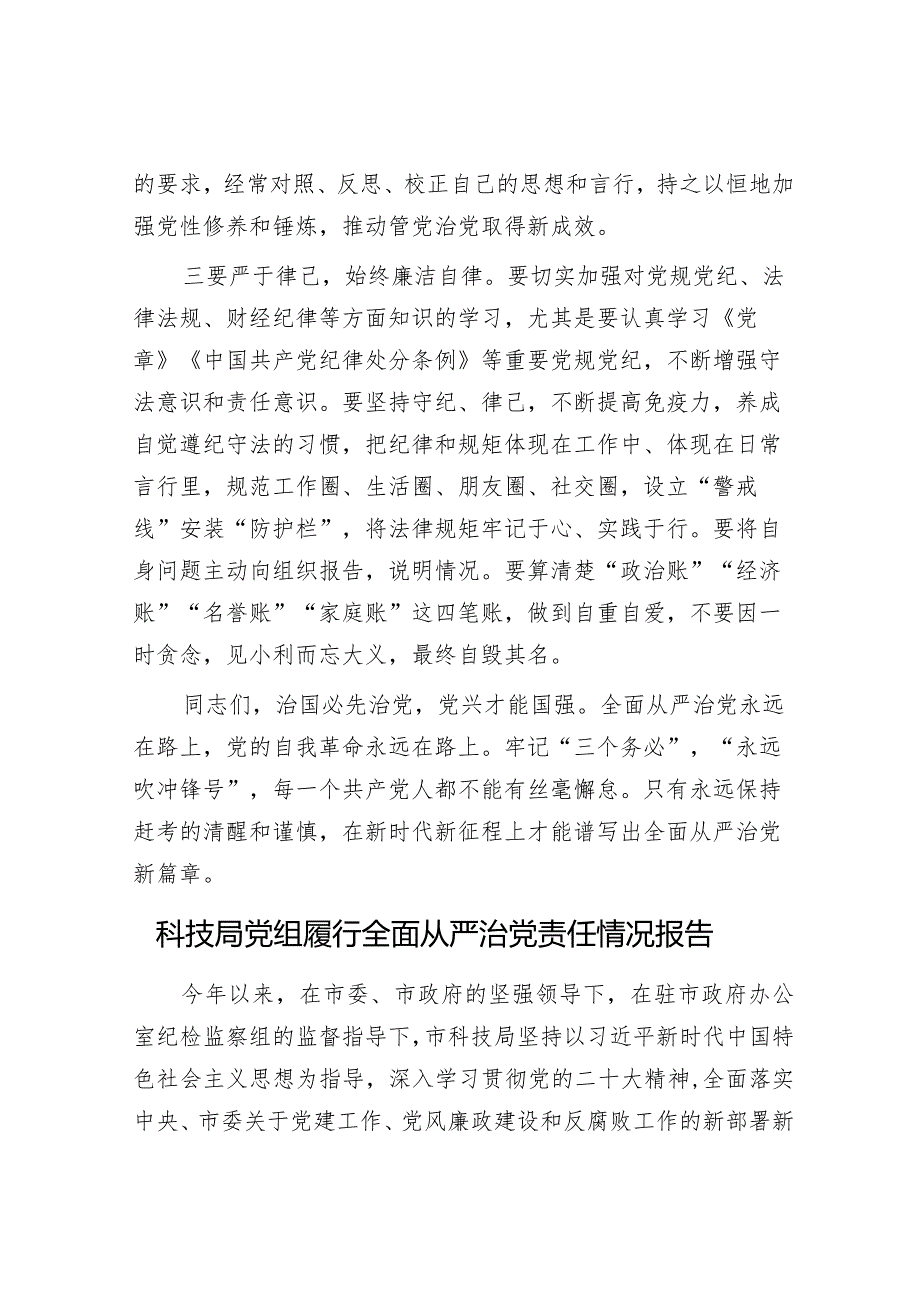 在从严治党暨“以案为鉴 以案促改”作风建设警示教育会议上的讲话&科技局党组履行全面从严治党责任情况报告.docx_第3页